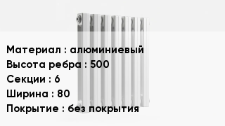 Алюминиевый радиатор алюминиевый 500х6х80 без покрытия